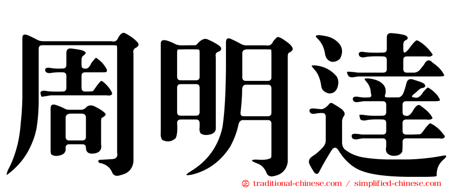 周明達