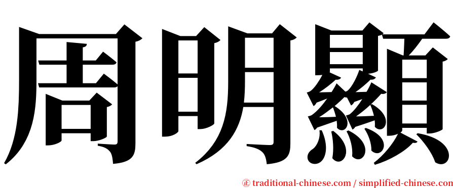 周明顯 serif font