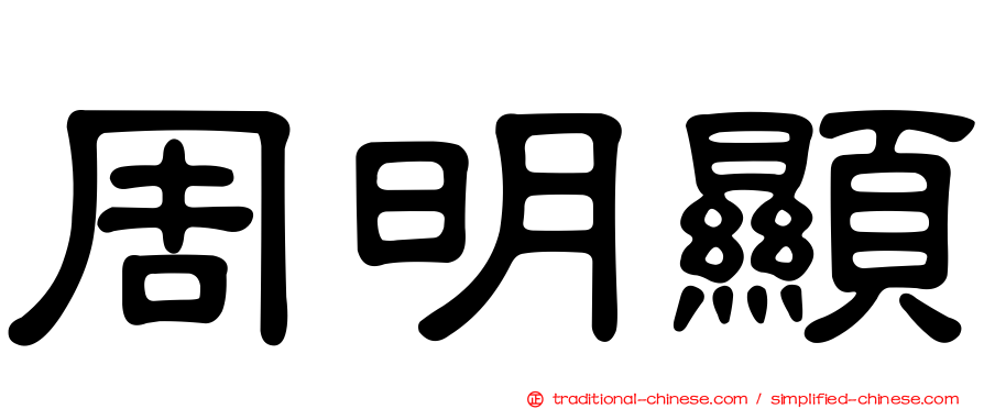 周明顯
