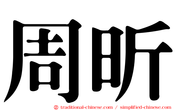 周昕