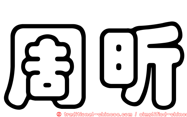 周昕