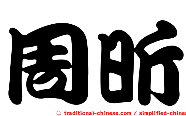 周昕