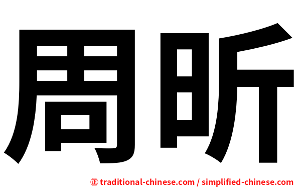 周昕