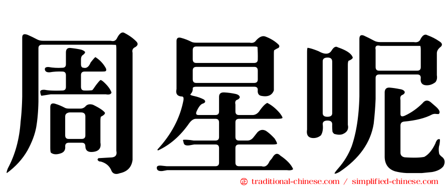 周星呢