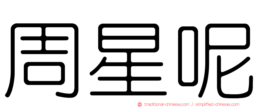 周星呢