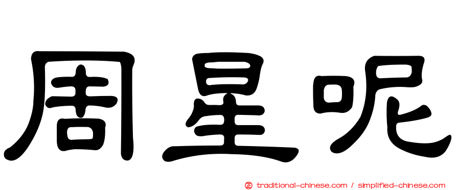 周星呢