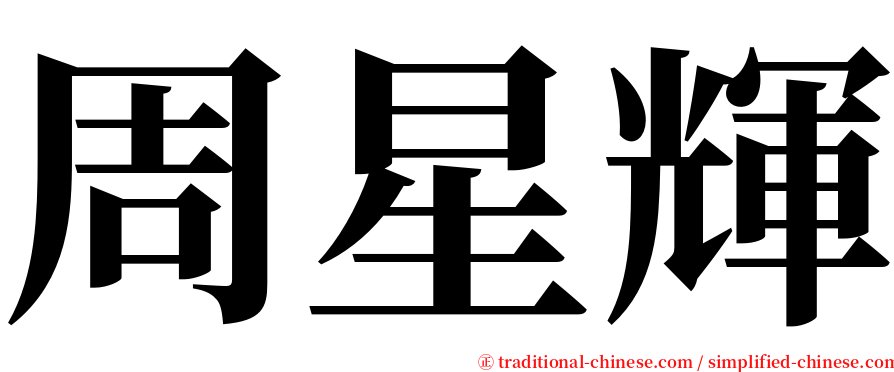 周星輝 serif font