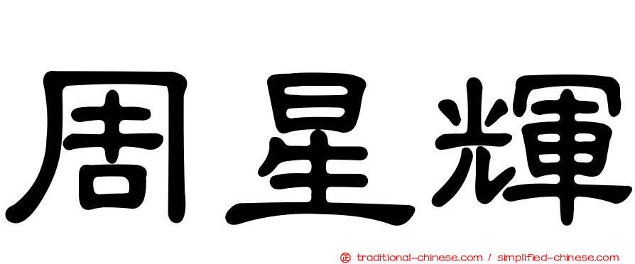 周星輝