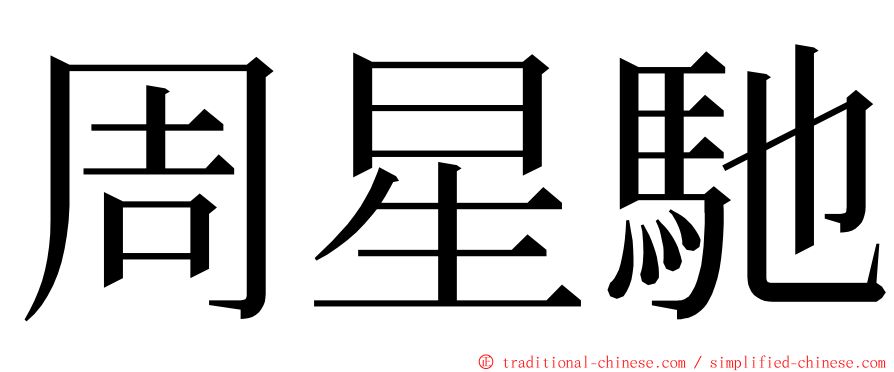 周星馳 ming font