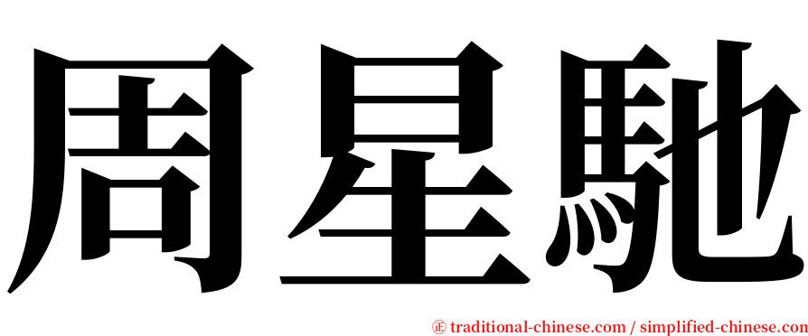 周星馳 serif font