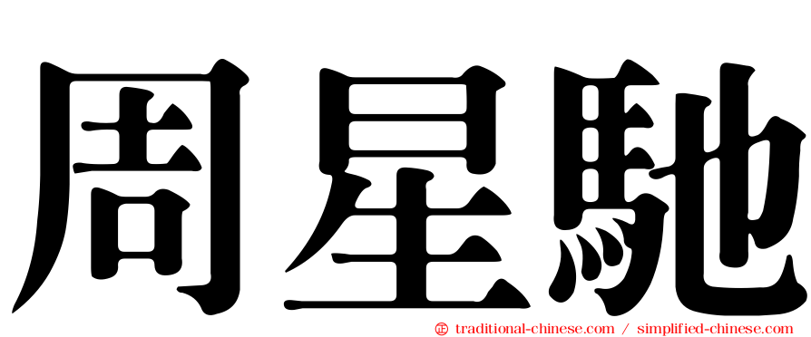 周星馳
