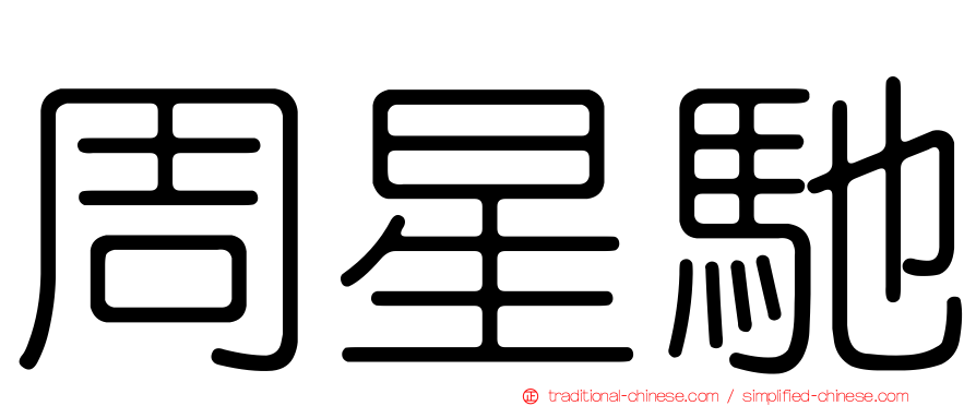 周星馳