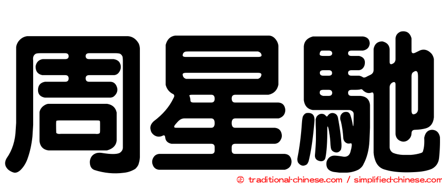 周星馳