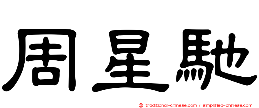 周星馳