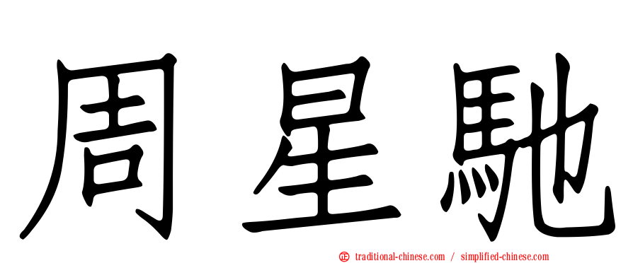 周星馳