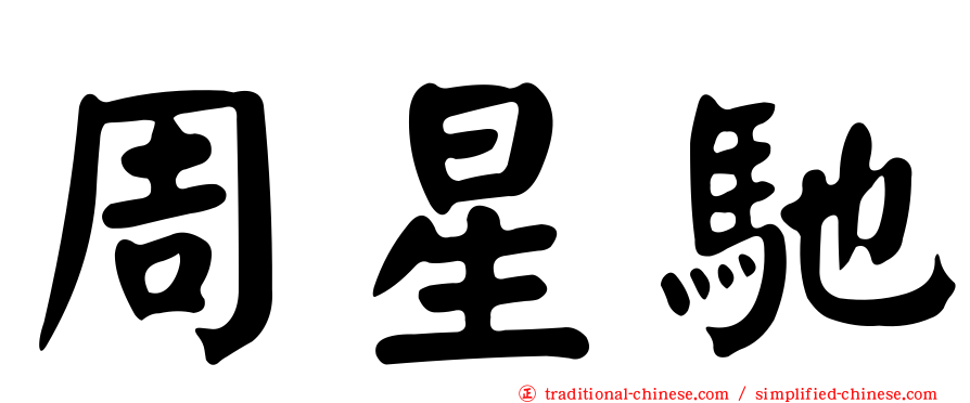 周星馳
