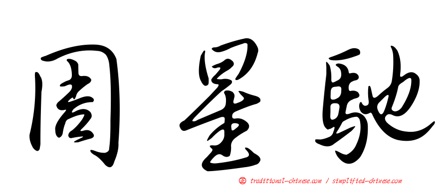 周星馳