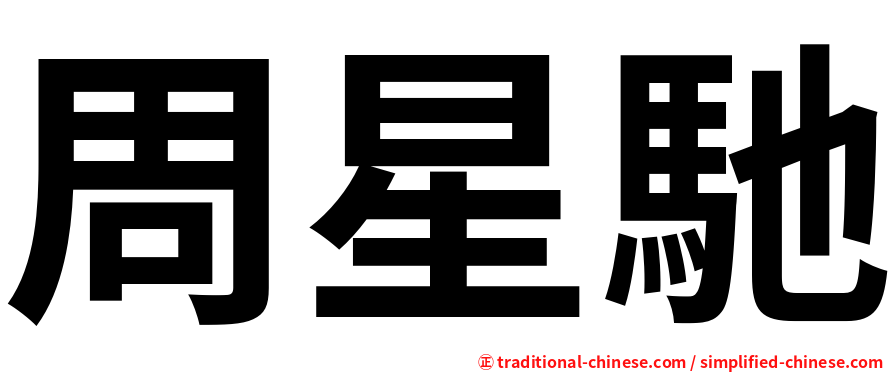 周星馳