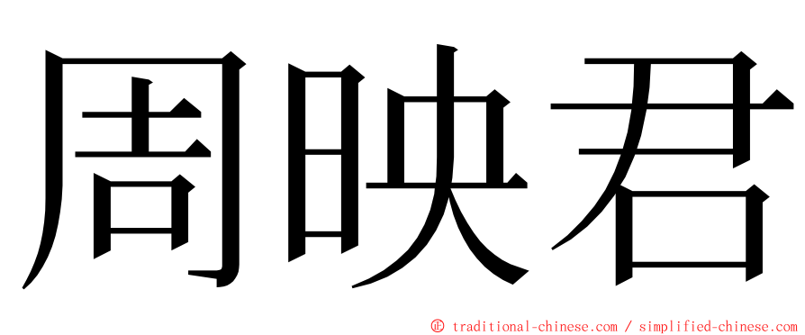 周映君 ming font