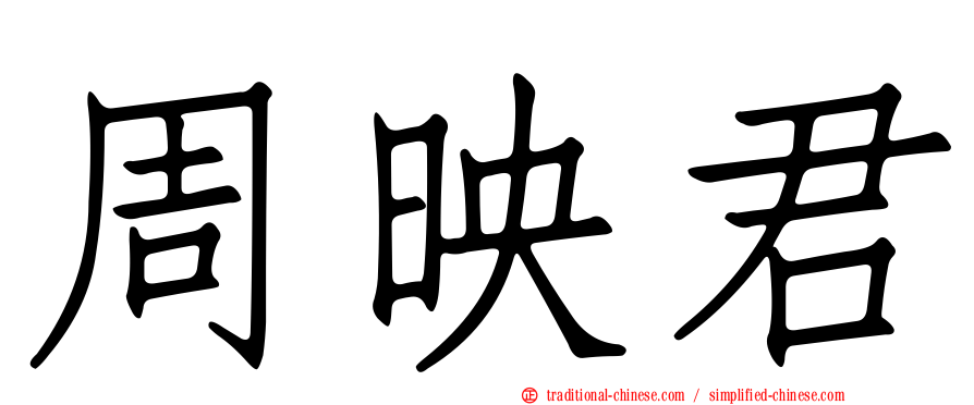 周映君