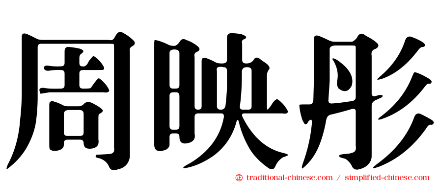 周映彤