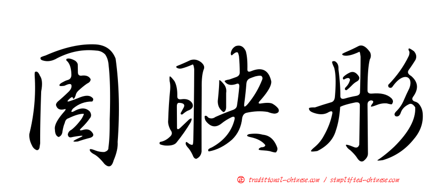 周映彤