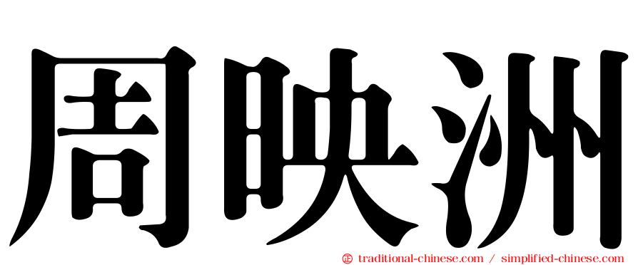 周映洲