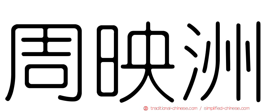 周映洲