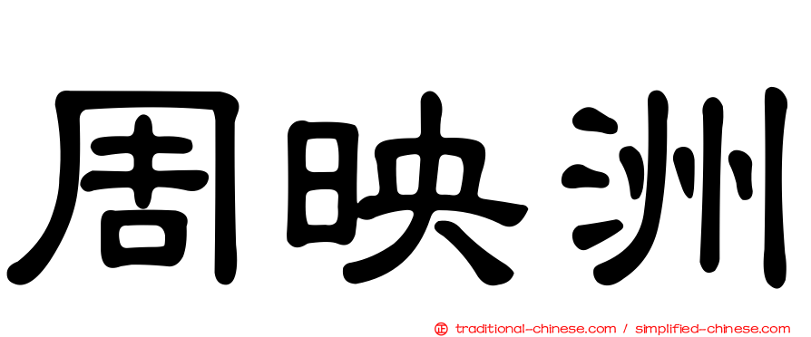 周映洲
