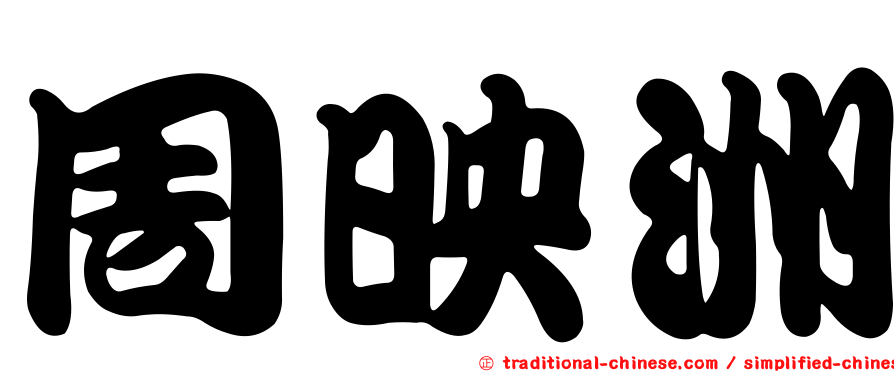 周映洲