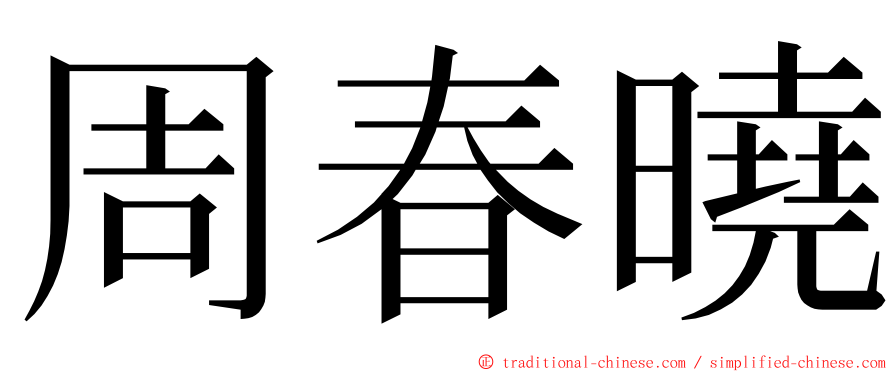 周春曉 ming font
