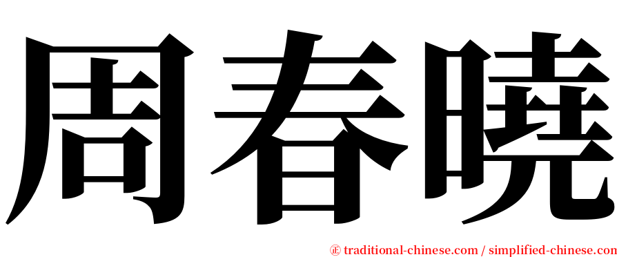 周春曉 serif font