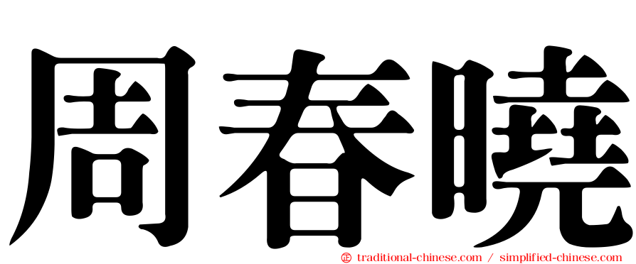 周春曉