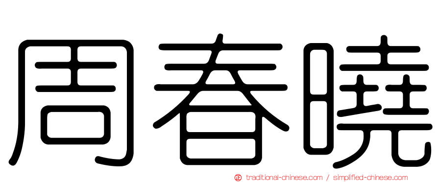 周春曉