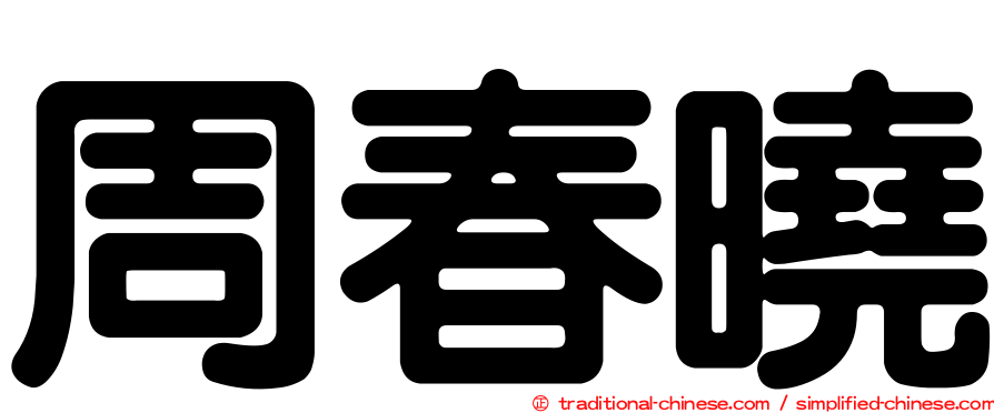 周春曉