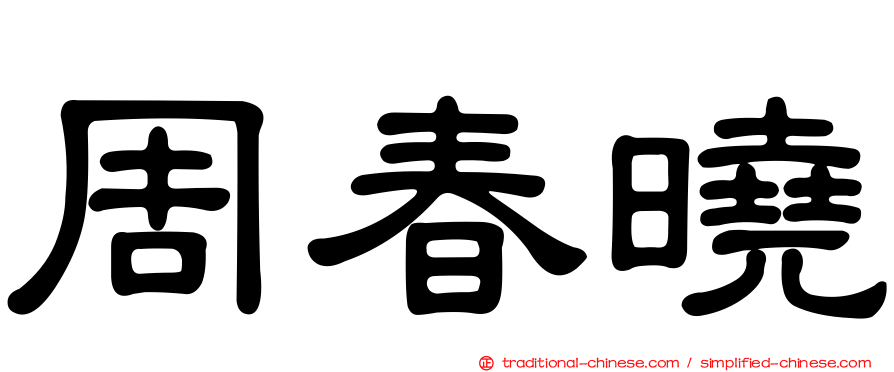 周春曉