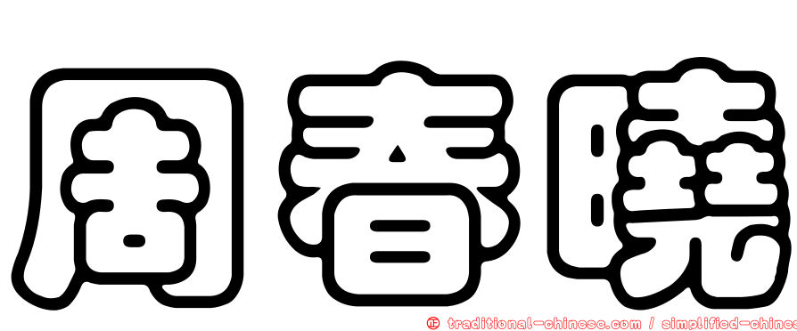 周春曉