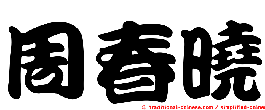 周春曉