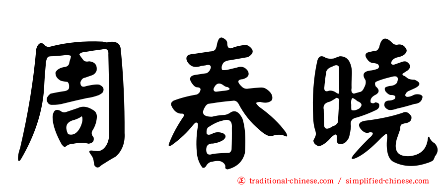 周春曉