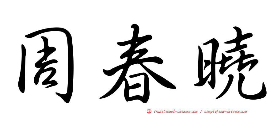周春曉
