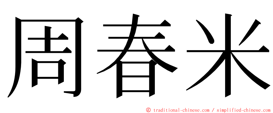 周春米 ming font