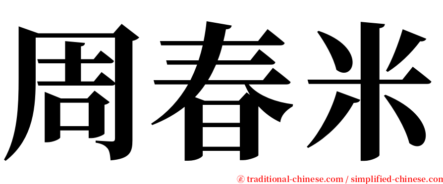 周春米 serif font