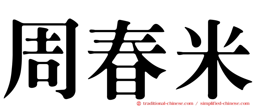 周春米