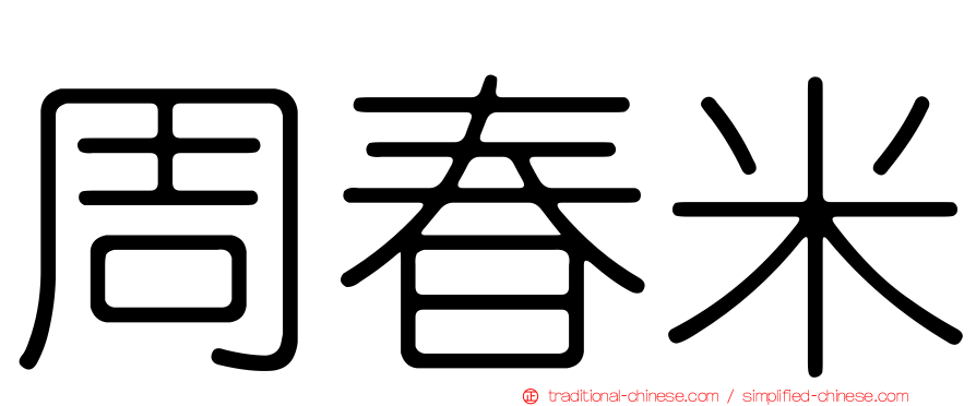 周春米