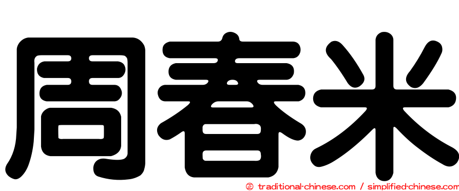 周春米