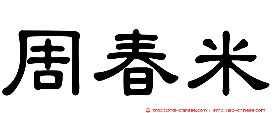 周春米
