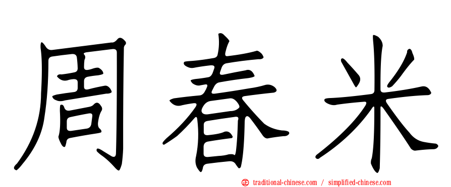 周春米