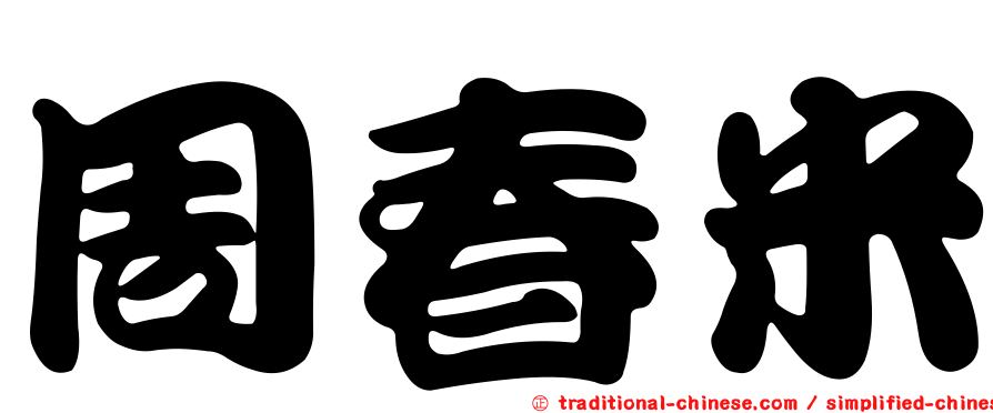 周春米