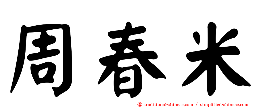 周春米
