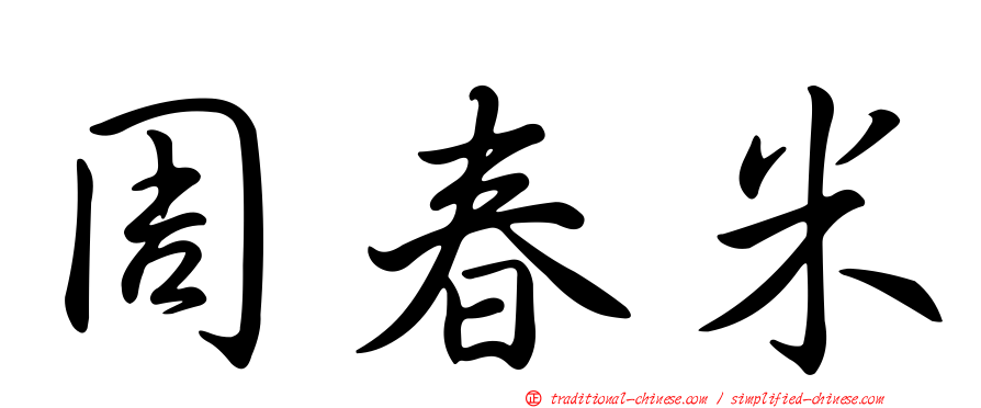 周春米